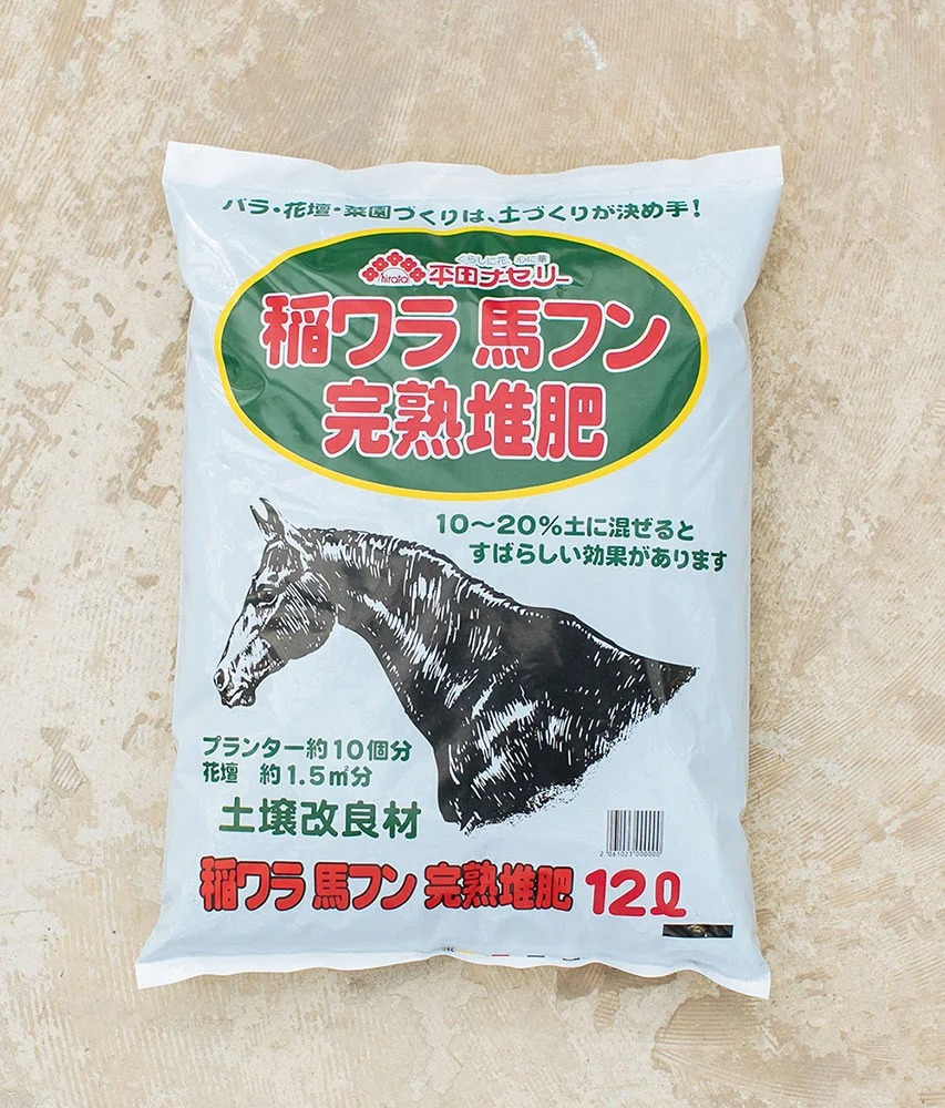 稲わら馬ふん堆肥