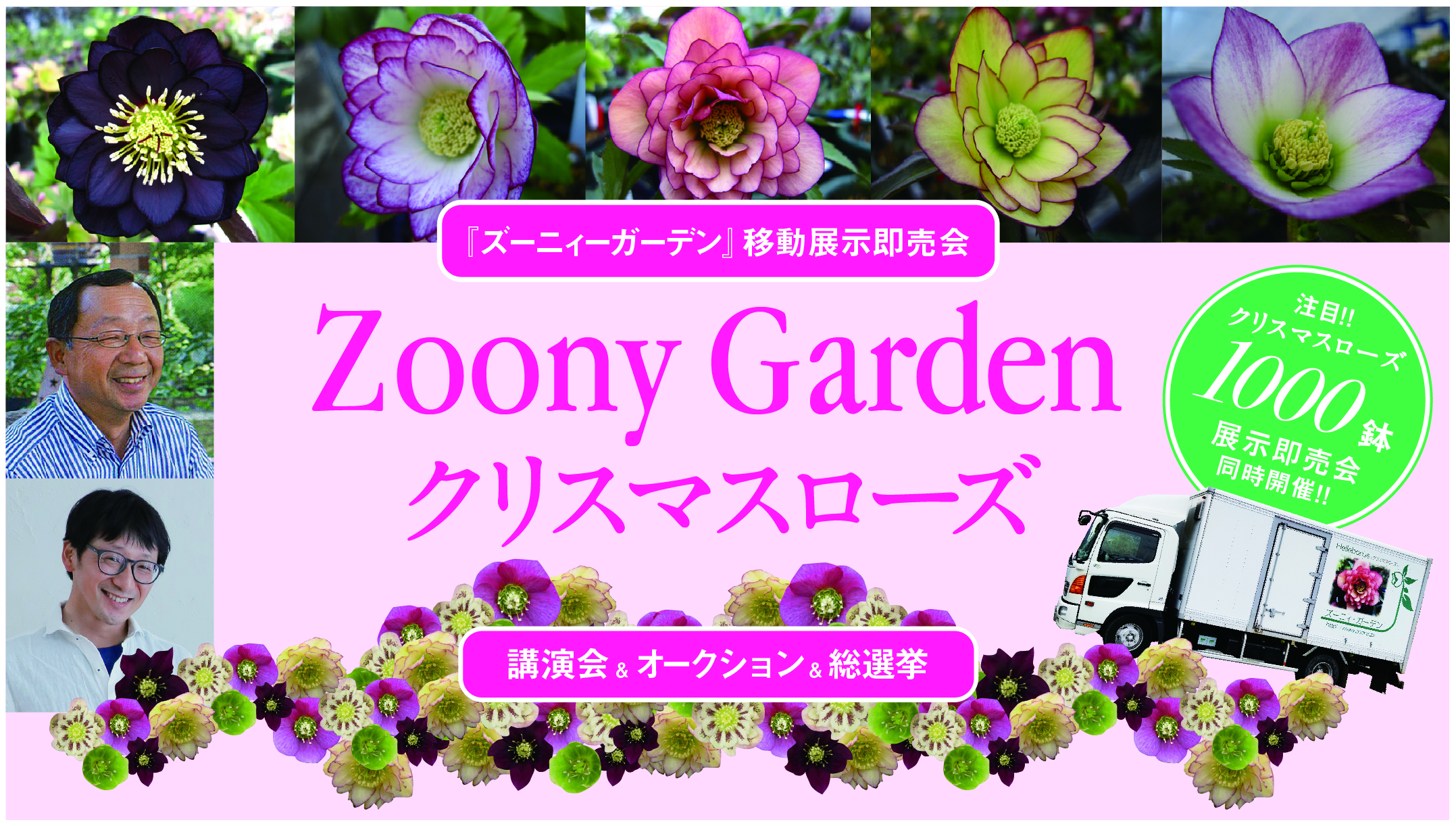 2022.Zoony Garden 移動展示即売会 | くらしに花、心に華「平田