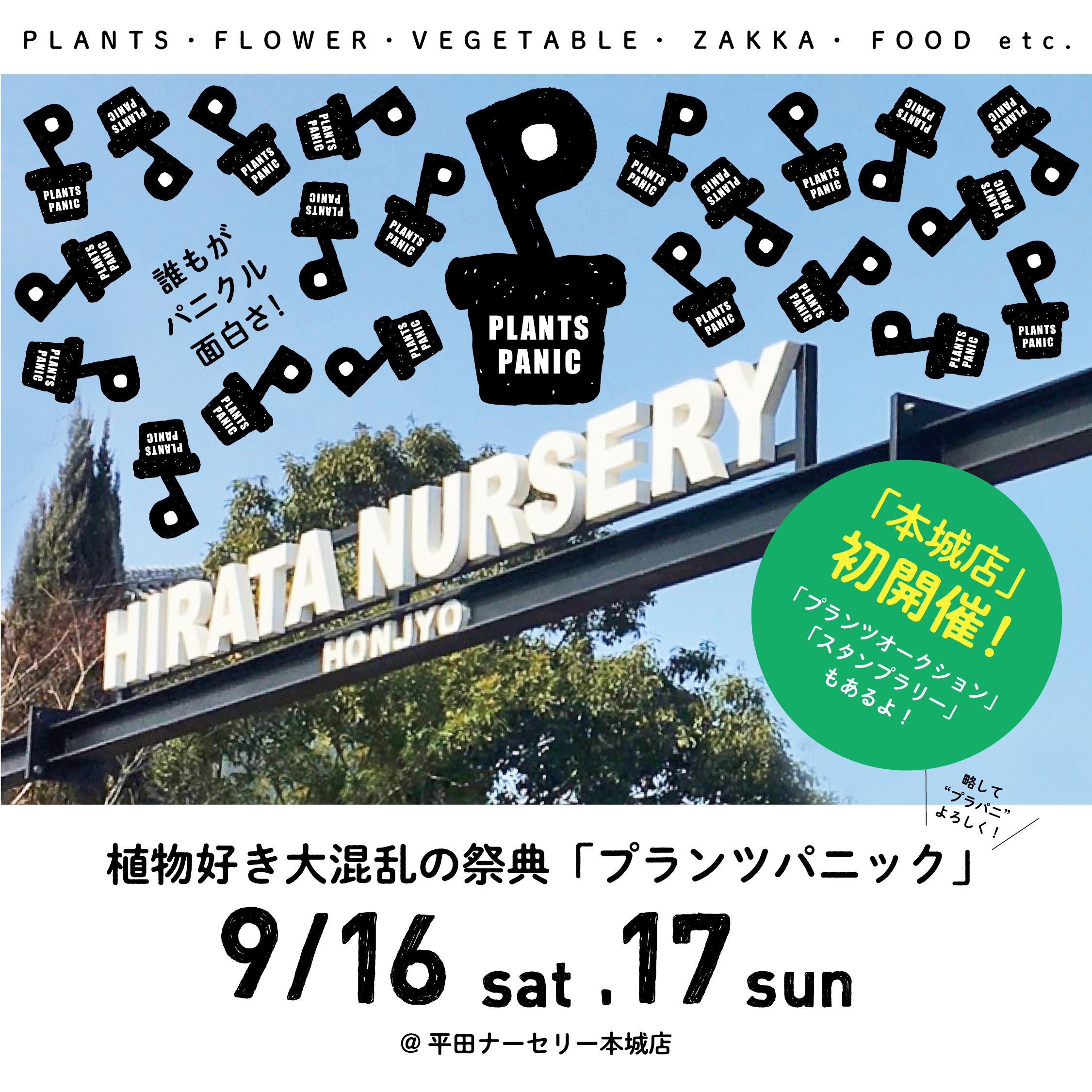 2023.9/16（土）17（日）「本城店」プランツパニック初開催