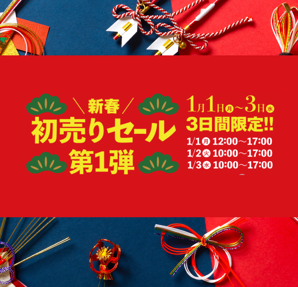 初売りセール第1弾！ | くらしに花、心に華「平田ナーセリー」