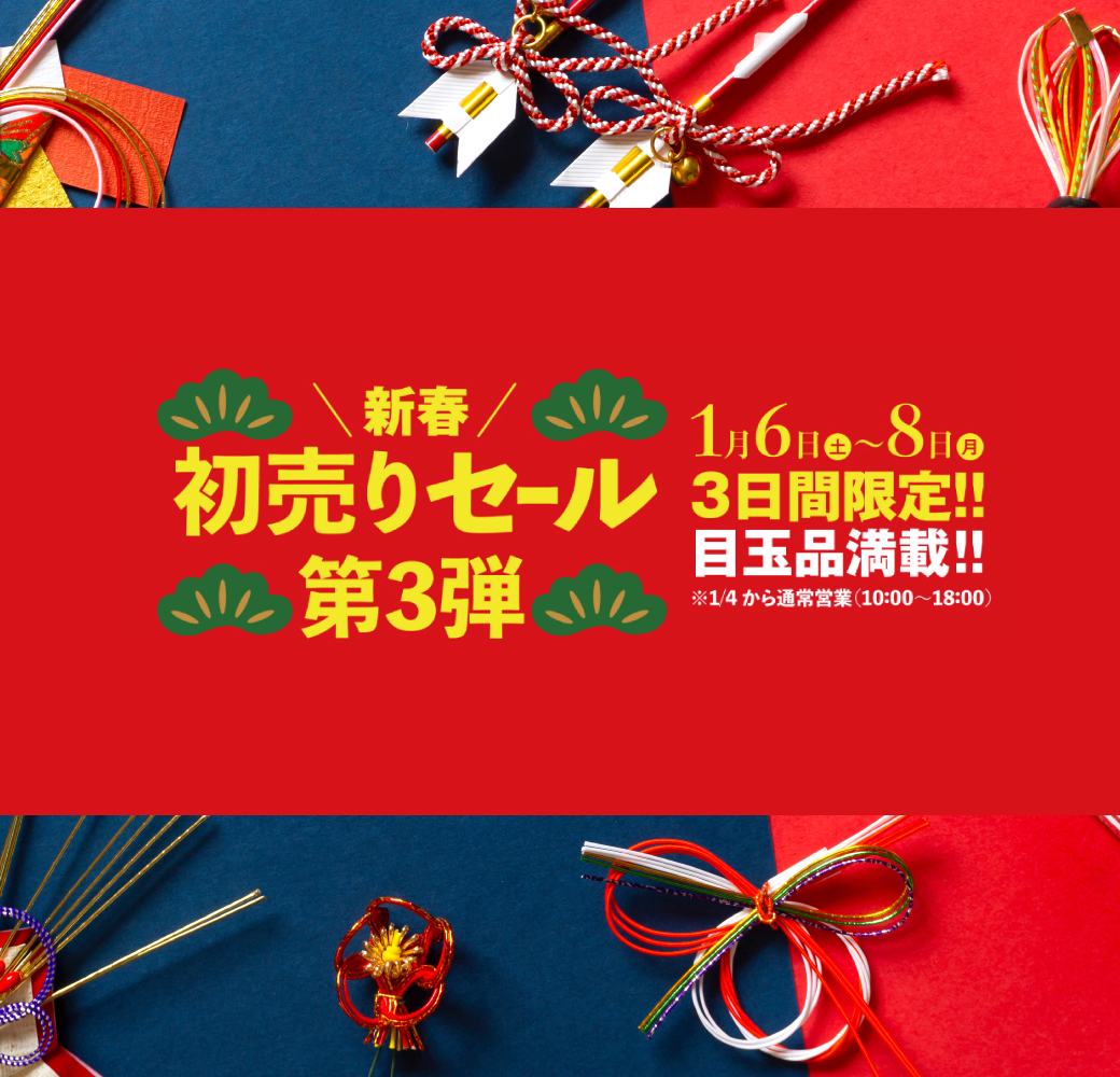 初売りセール第3弾 | くらしに花、心に華「平田ナーセリー」