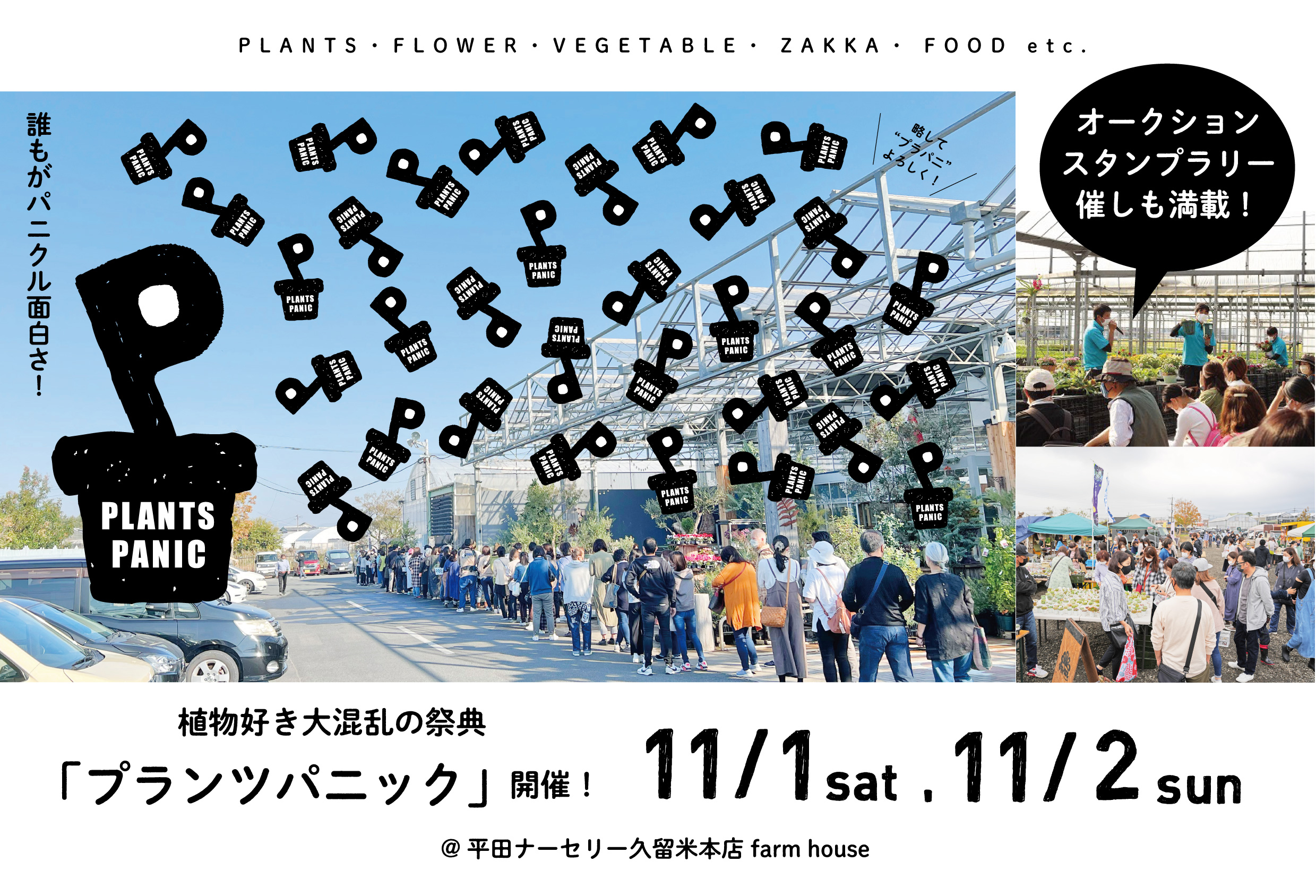 2025.11.1（土）2（日）プランツパニック開催！ | くらしに花、心に華