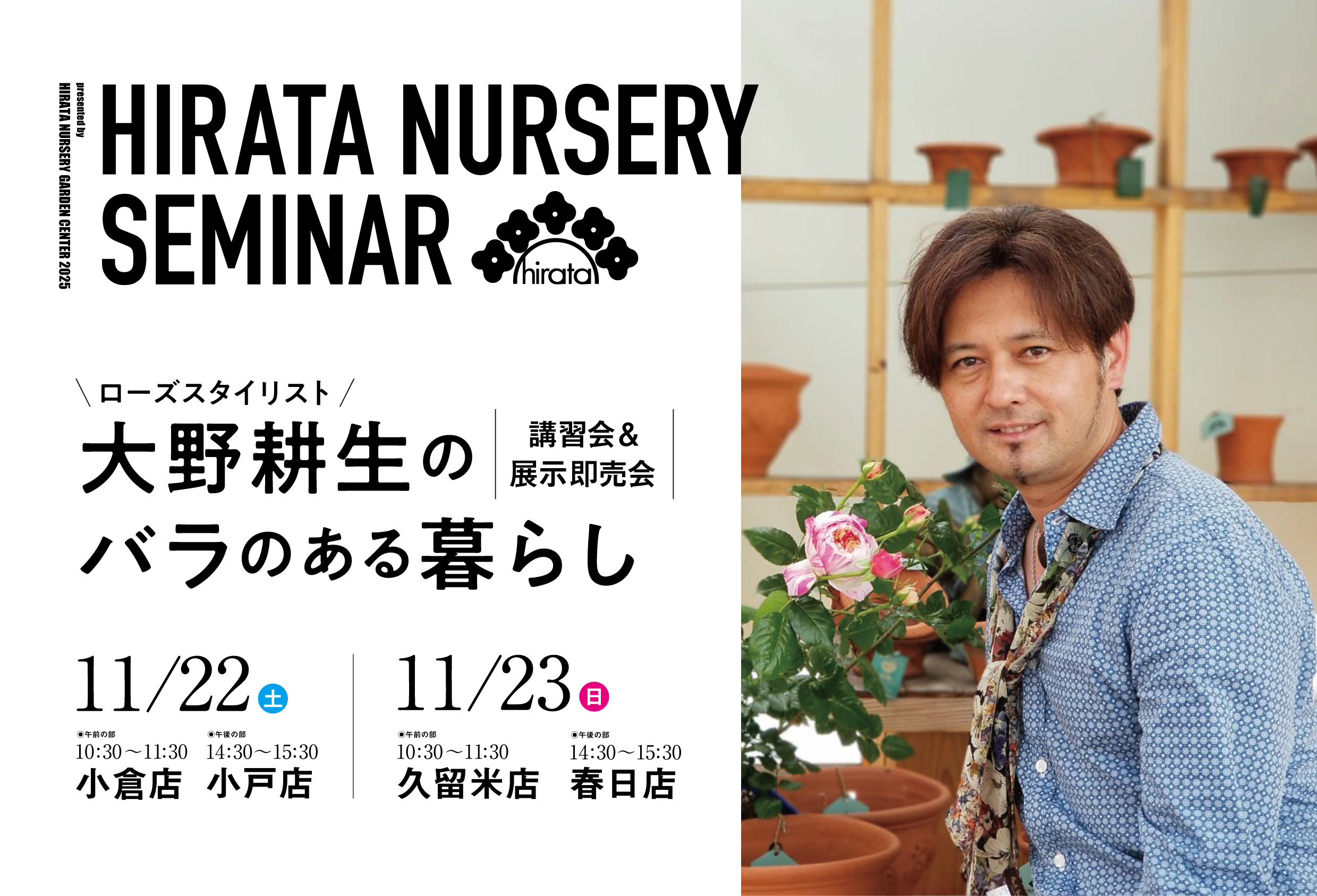 2025ローズスタイリスト 大野耕生の「バラのある暮らし」講習会＆展示
