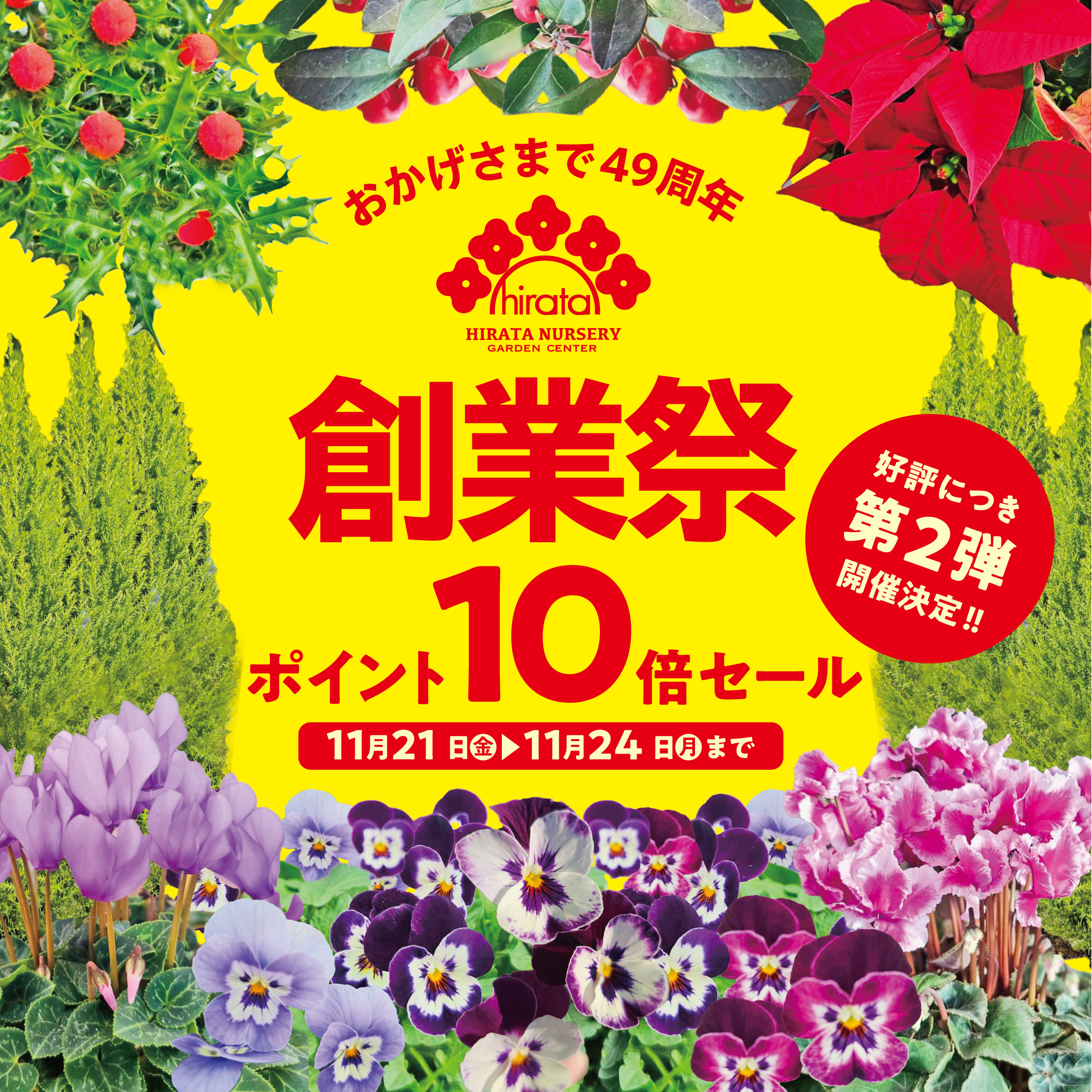 おかげざまで49周年 感謝の大創業祭開催10倍ポイントセール！ 第二弾